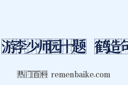 游李少师园十题·鹤造句是什么意思的图片